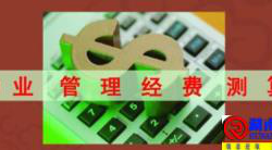 万科物业管理费测算指引