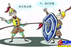 购房人拒绝收房又不退房 物业费由谁承担