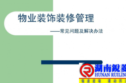 完整版物业装修管理培训手册