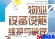 物业设施、设备维修管理与维护方案