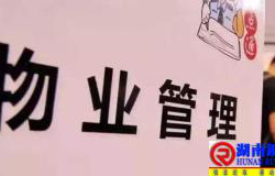 物业服务企业现实存在的问题