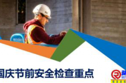 国庆期间工作重点铺排