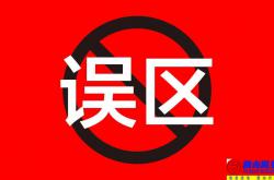 物业管理的四个误区和三个滞后