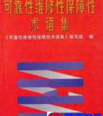 37个维修常用术语