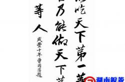 曾国藩：人生只有两件事靠得住