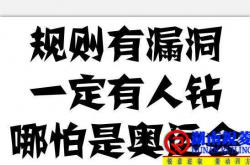 先了解规则的人，赢面更大