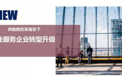 物业服务行业转型升级的管理挑战