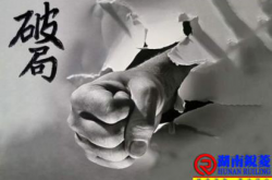 成年人的破局思维，破冰行动