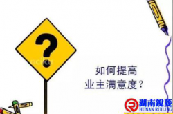 提高业主满意度的几点建议