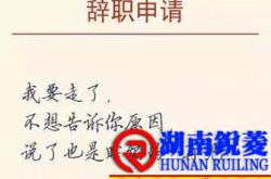 太实用了！收到辞职信后，赶紧做这4个动作！