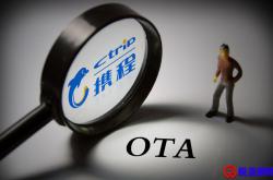 OTA与酒店集团的“爱恨情仇”