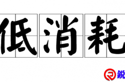 中年低耗的生活