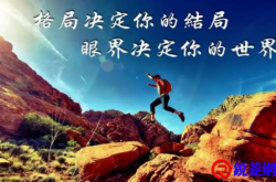 遇事第一反应的见识和格局