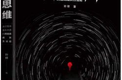 戏说3个思维上转变