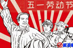 物业五一节温馨提示、工作方案