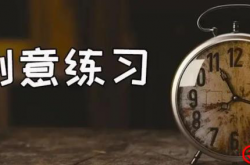 新手的进阶之路，不是低水平的重复，而是刻意的练习