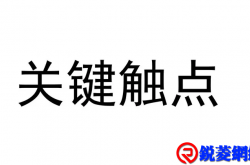 做好这20类服务关键触点，客户满意度将大大提高