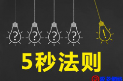 此时就是一切；此刻就是永远 [5秒法则]