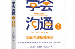 学会沟通，是成年人的必备素养。