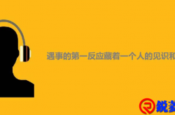 遇事第一反应，透露滴见识和格局！