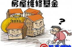 物业公司如何使用房屋维修基金