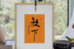 与其患得患失，不如放下得失