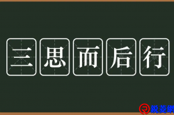 鸟三顾而后飞，人三思而后行。