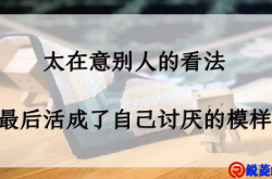 无需过度在意别人的看法