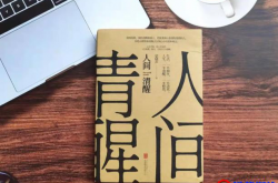 人生一半清醒，一半释然。