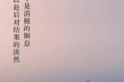 不纠结，随缘即是