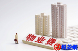 业主对交物业费的9个误区