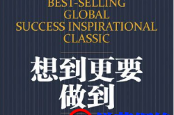 怎样才能想到又做到