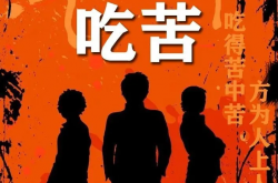 吃苦，正在变成一件奢侈的事情