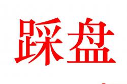 啥叫踩盘，别去售楼处春游哈