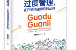 公司最大的内卷，是“过度管理”