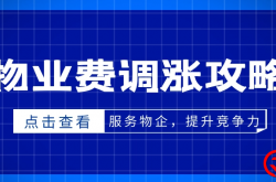 2023最新物业费调价攻略