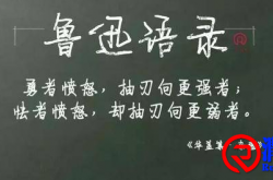 勇者愤怒，抽刀向更强者；怯者愤怒，却抽刀向更弱者