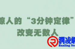 3分钟定律可改变无数人