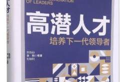 发现和培养高潜力人才