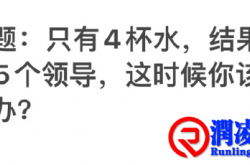你有5杯水，却来了6位领导，怎么办