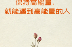做个“高能量体质”的人