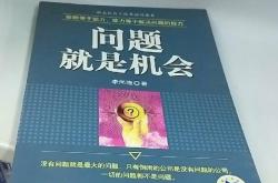 问题就是你的机会