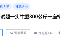 800kg的牛如何过承重700kg的桥？你怎样思考问题