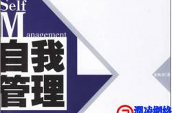 自律：管理自己