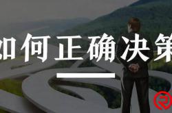 正确决策滴顺序