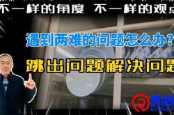 跳出问题看问题