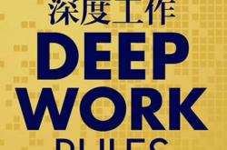 深度理解工作：问题与对策