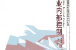 企业内控的11个关键点
