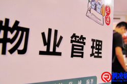 以物业管理的名义