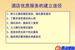 酒店优质服务指南